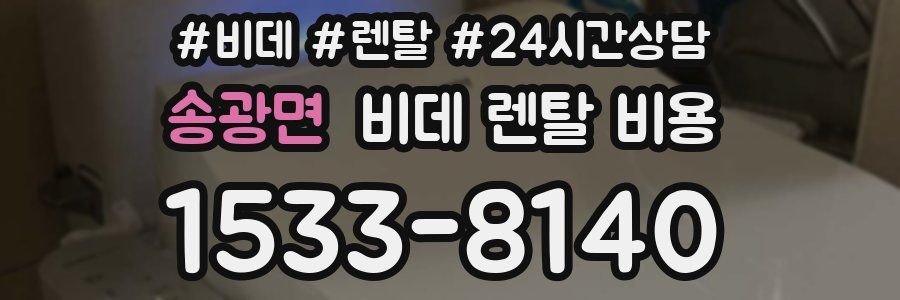 송광면 비데 렌탈 비용