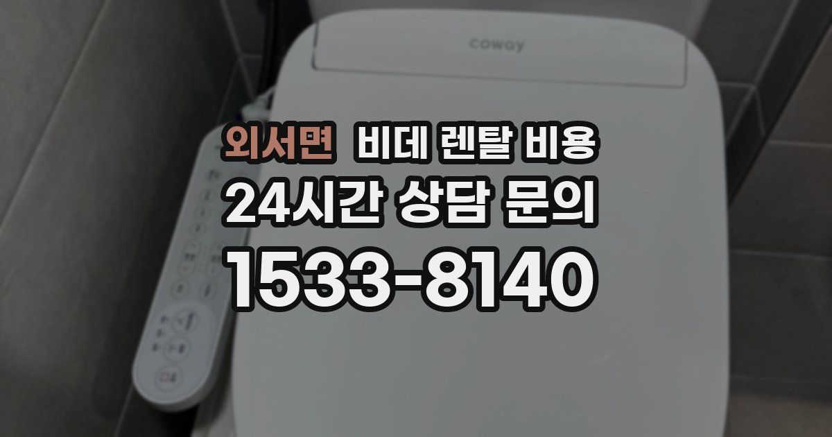 외서면 비데 렌탈 비용