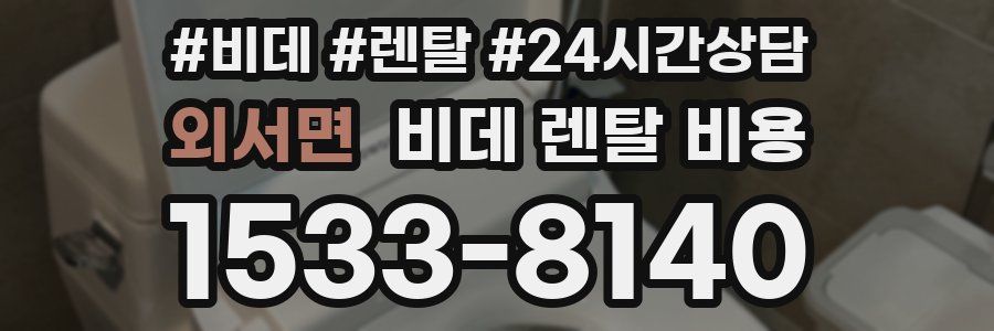 외서면 비데 렌탈 비용
