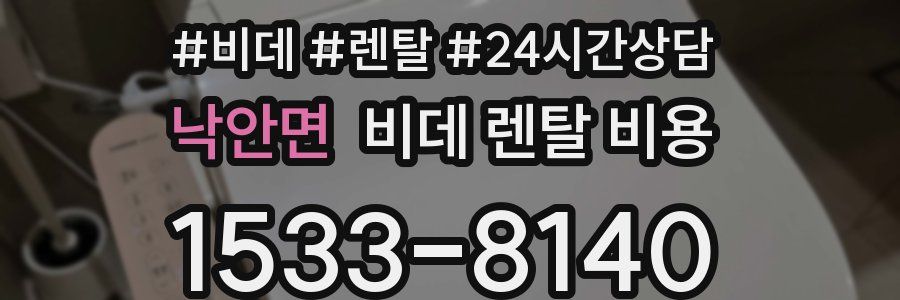 낙안면 비데 렌탈 비용