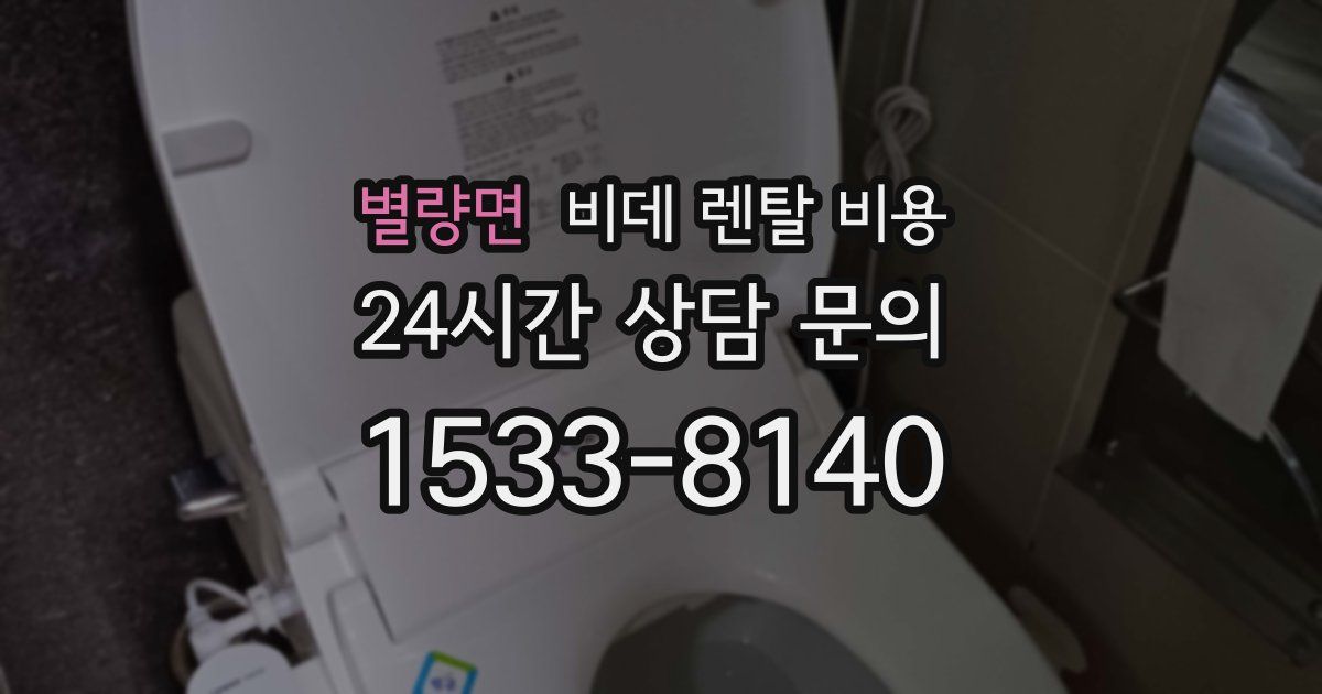 별량면 비데 렌탈 비용