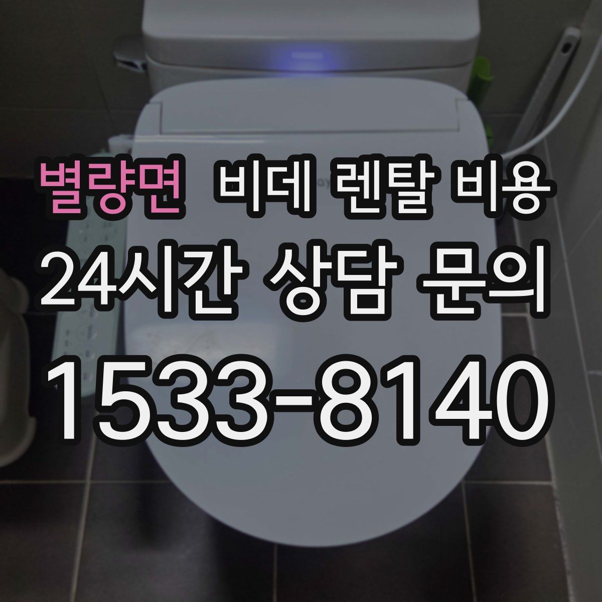별량면 비데 렌탈 비용