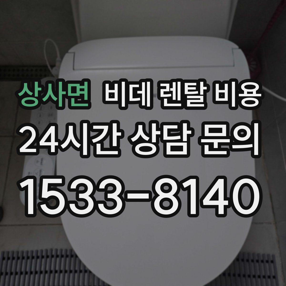 상사면 비데 렌탈 비용