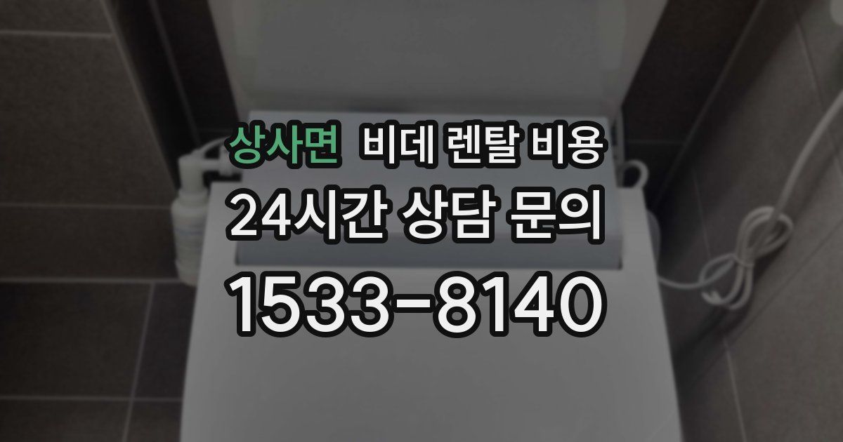 상사면 비데 렌탈 비용