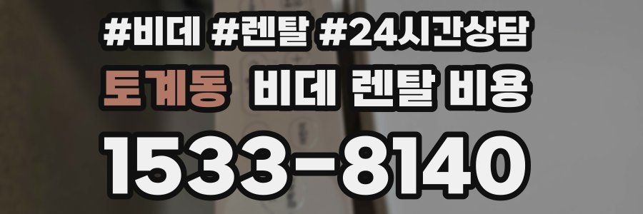 토계동 비데 렌탈 비용