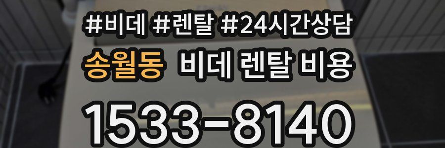 송월동 비데 렌탈 비용