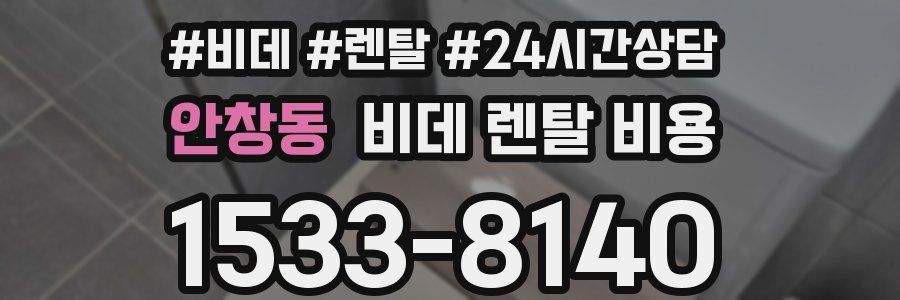 안창동 비데 렌탈 비용