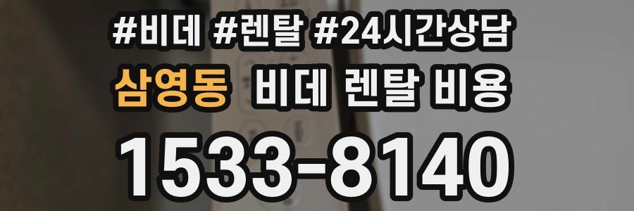 삼영동 비데 렌탈 비용