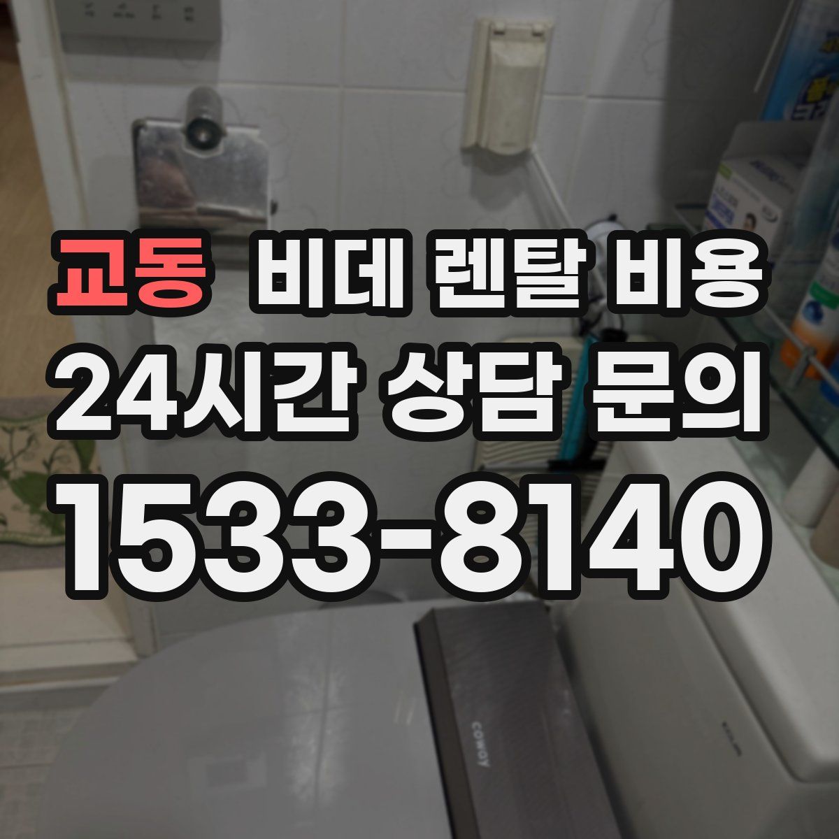 교동 비데 렌탈 비용