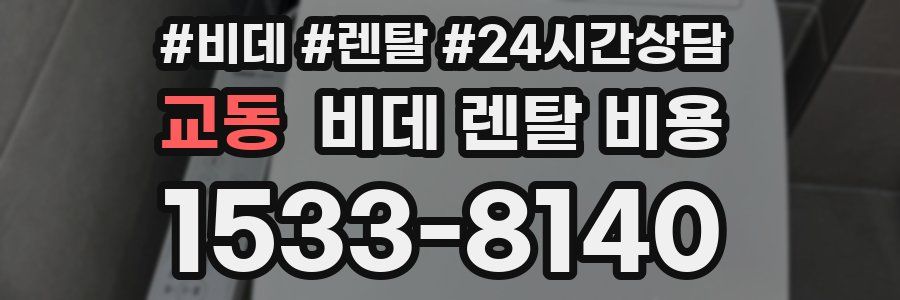 교동 비데 렌탈 비용