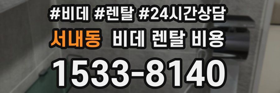 서내동 비데 렌탈 비용