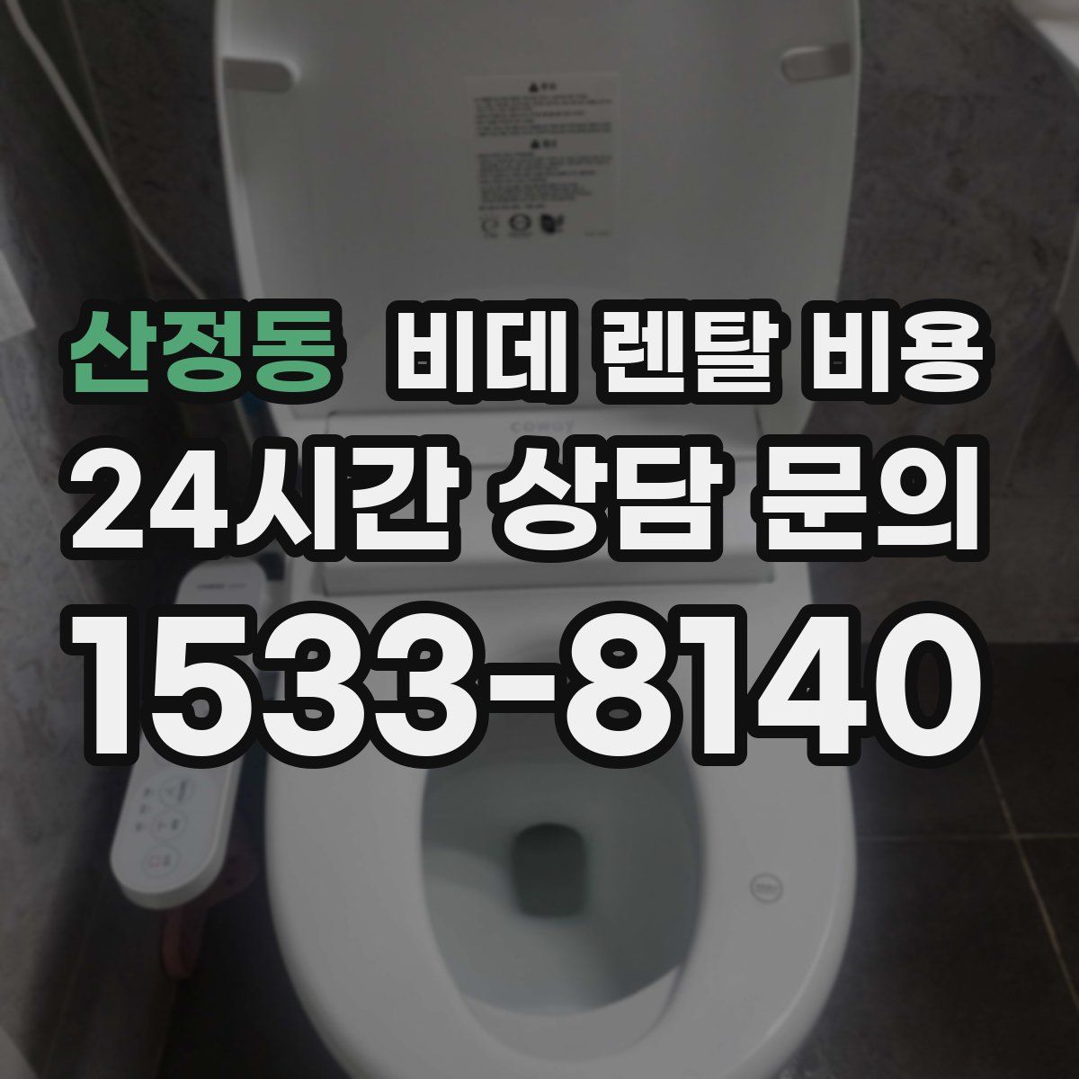 산정동 비데 렌탈 비용