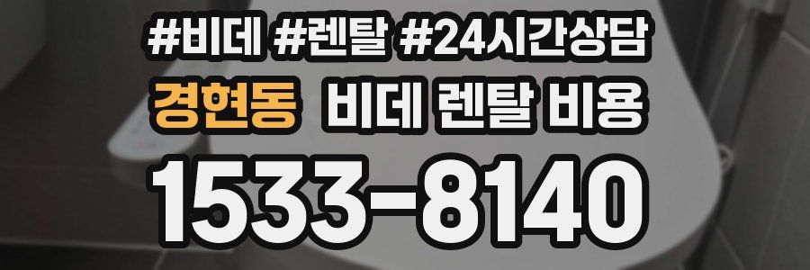 경현동 비데 렌탈 비용