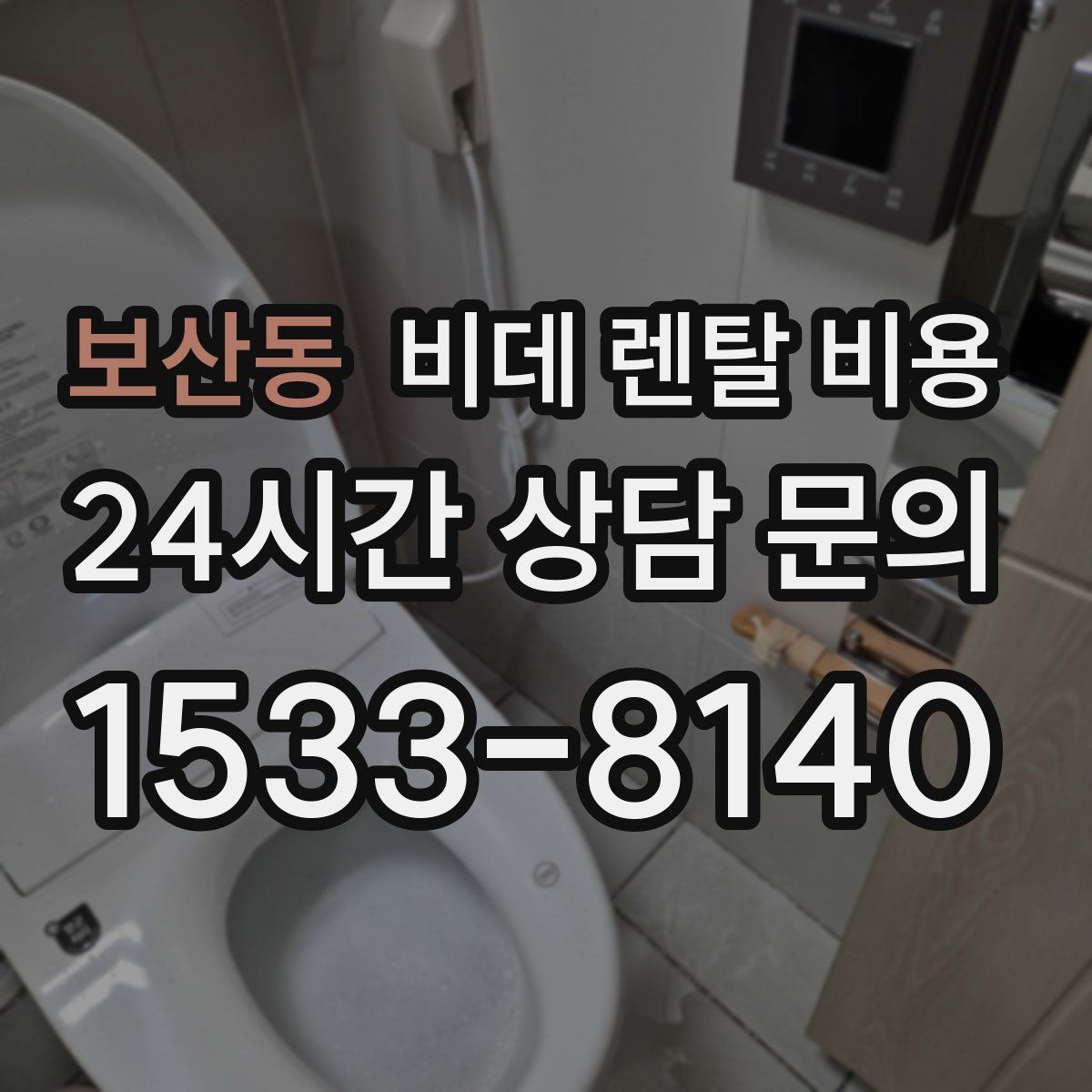 보산동 비데 렌탈 비용