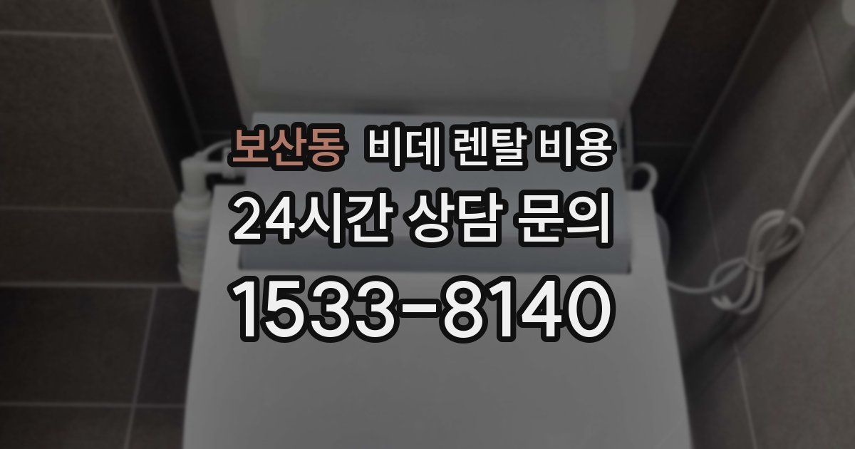 보산동 비데 렌탈 비용