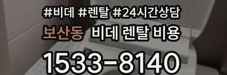 보산동 비데 렌탈 비용