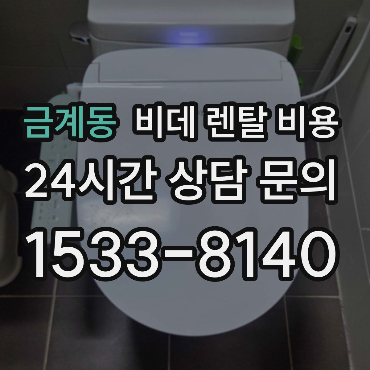 금계동 비데 렌탈 비용