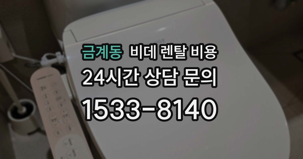 금계동 비데 렌탈 비용