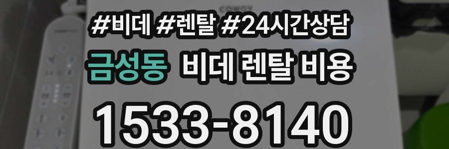 금성동 비데 렌탈 비용