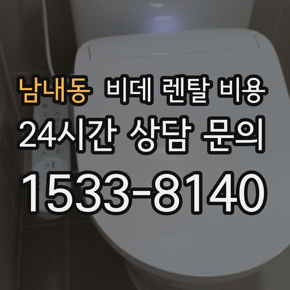 남내동 비데 렌탈 비용