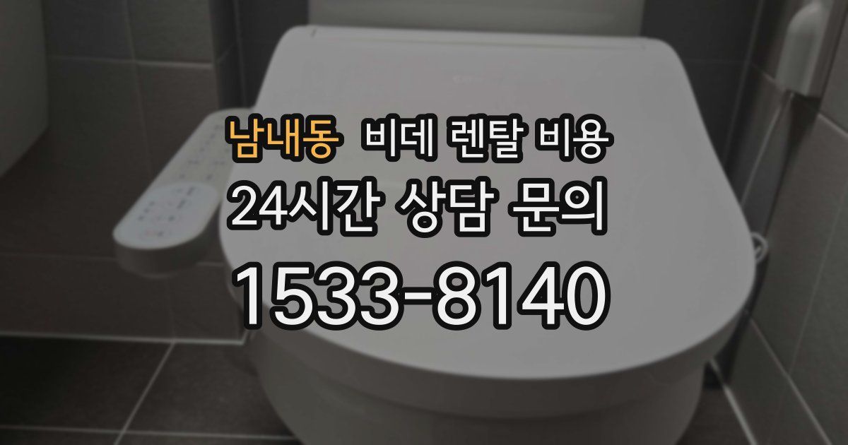 남내동 비데 렌탈 비용