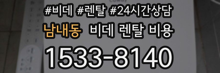 남내동 비데 렌탈 비용
