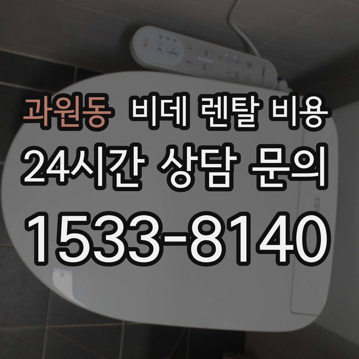 과원동 비데 렌탈 비용