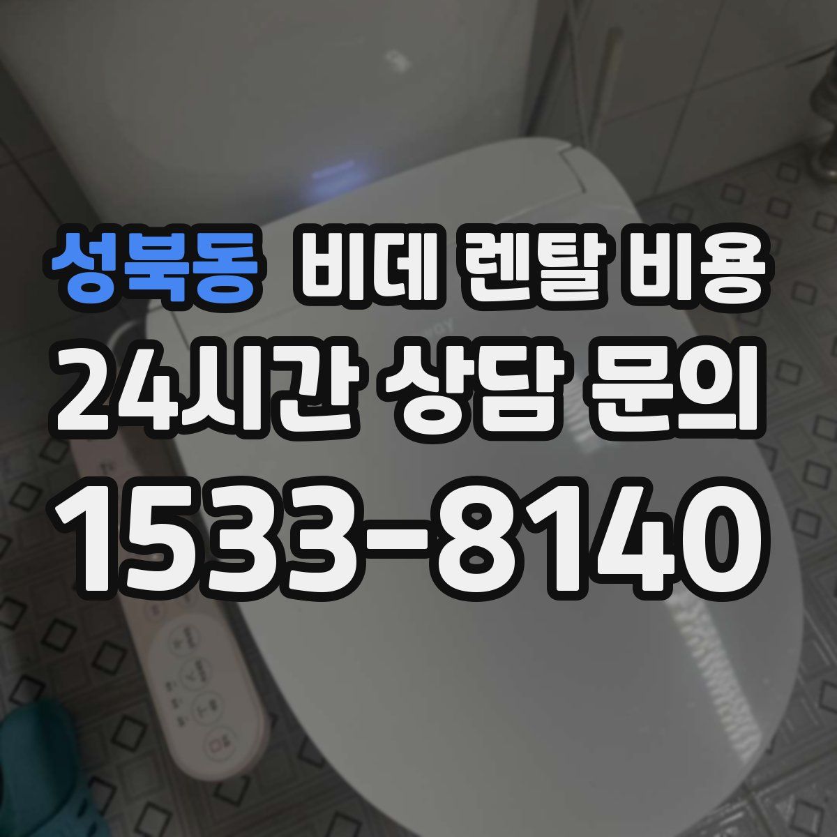 성북동 비데 렌탈 비용