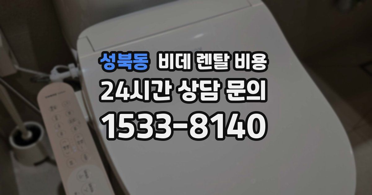 성북동 비데 렌탈 비용