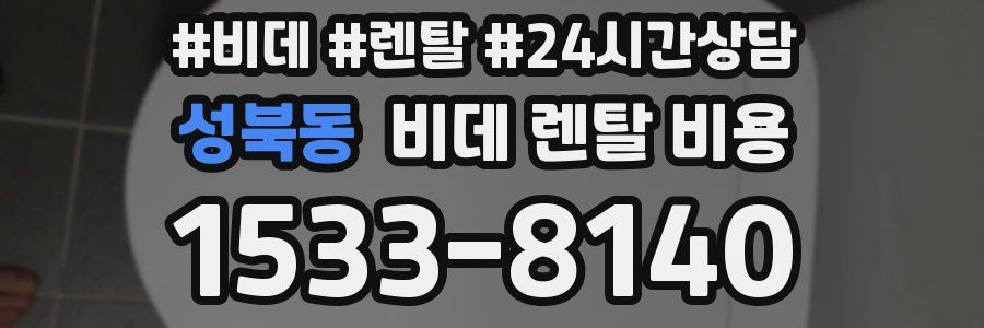 성북동 비데 렌탈 비용