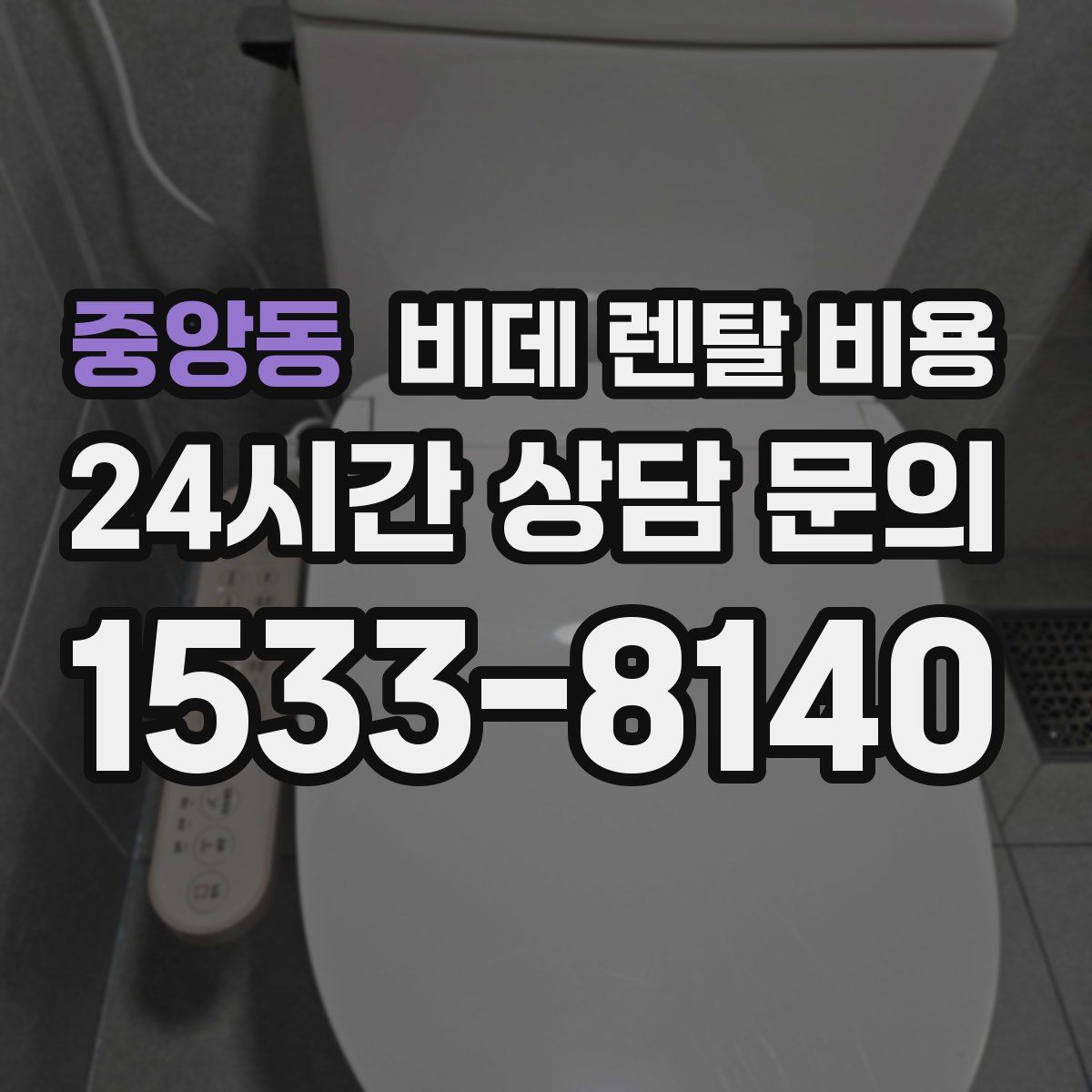 중앙동 비데 렌탈 비용