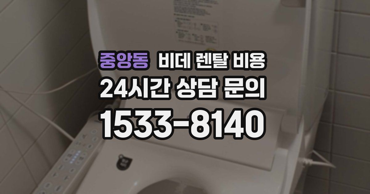 중앙동 비데 렌탈 비용