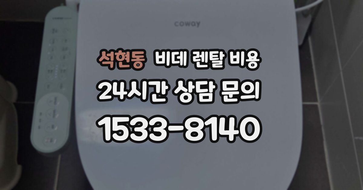 석현동 비데 렌탈 비용