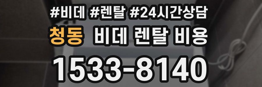 청동 비데 렌탈 비용