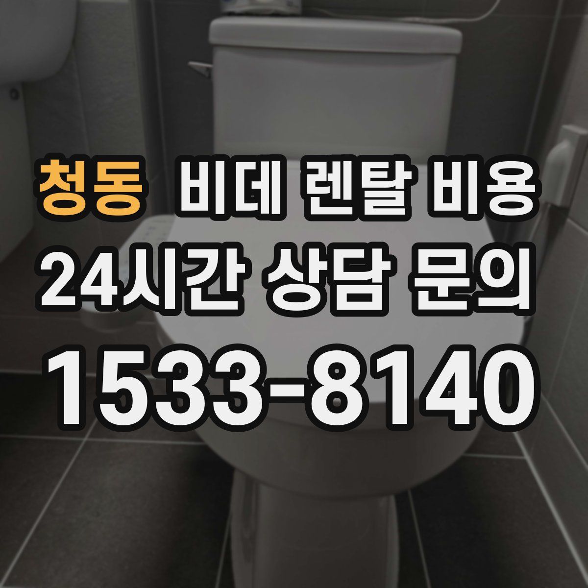 청동 비데 렌탈 비용