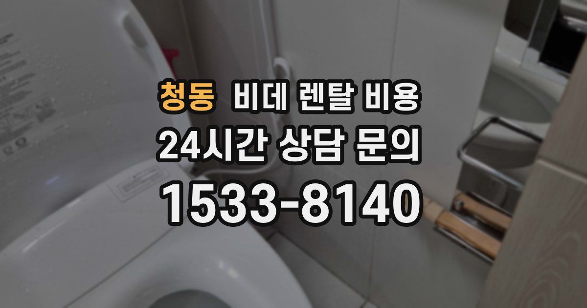 청동 비데 렌탈 비용