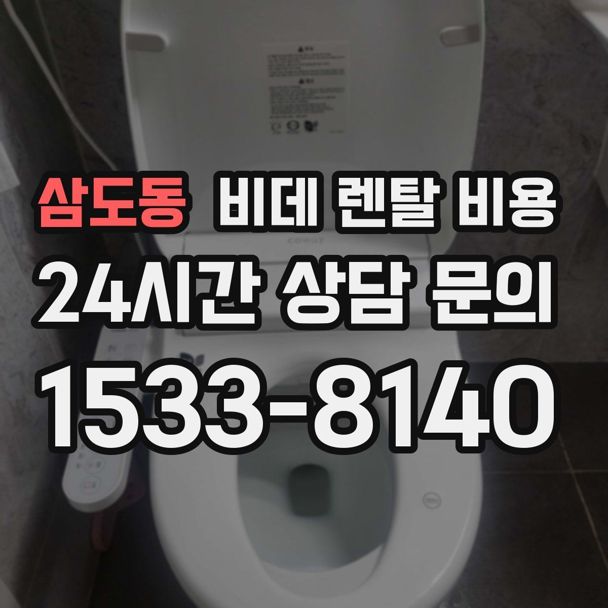 삼도동 비데 렌탈 비용