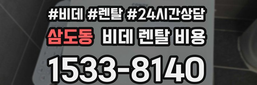 삼도동 비데 렌탈 비용