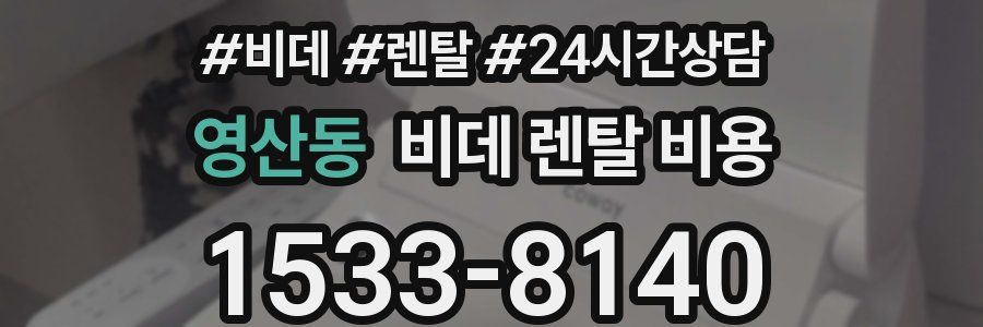 영산동 비데 렌탈 비용
