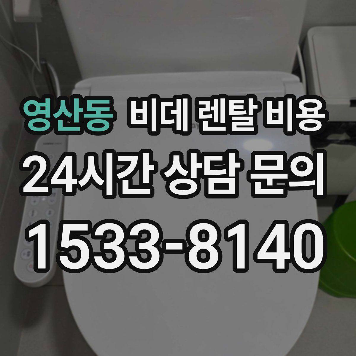 영산동 비데 렌탈 비용