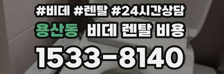 용산동 비데 렌탈 비용