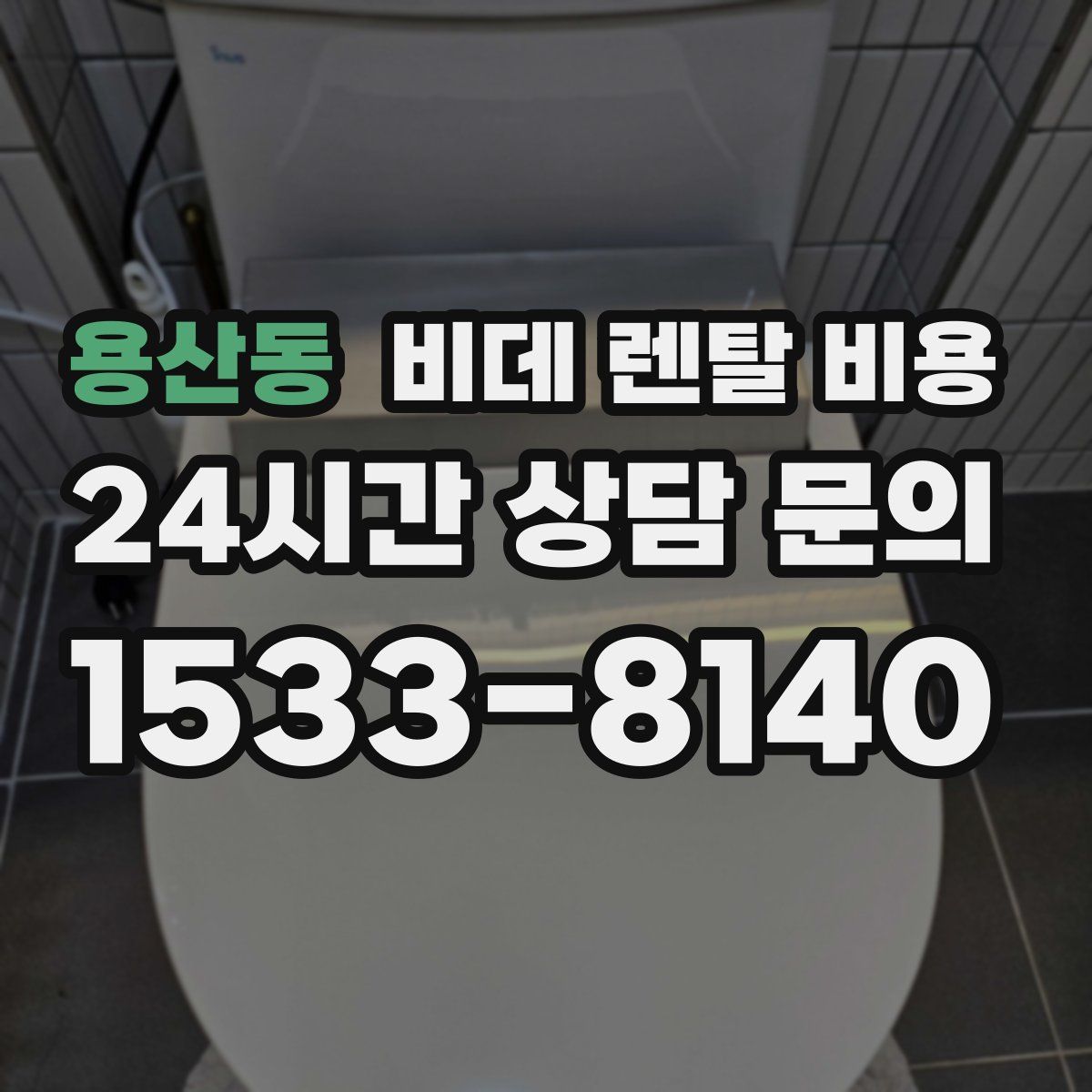 용산동 비데 렌탈 비용