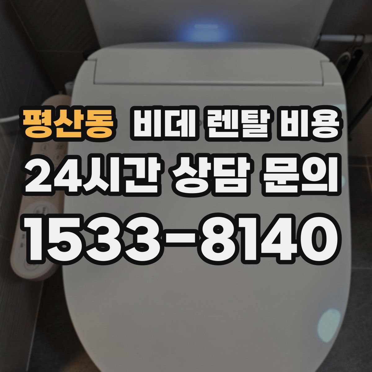 평산동 비데 렌탈 비용