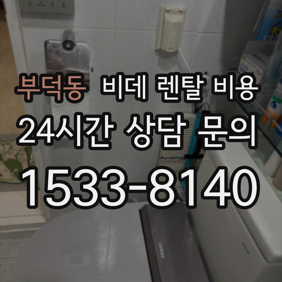 부덕동 비데 렌탈 비용