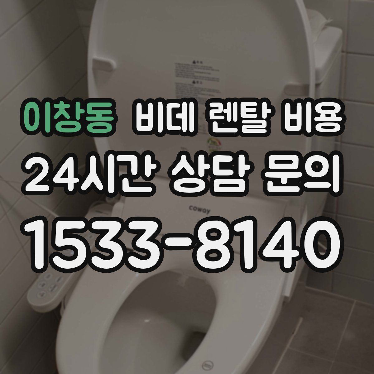 이창동 비데 렌탈 비용