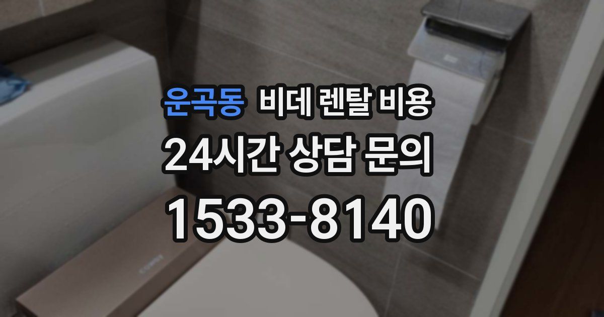 운곡동 비데 렌탈 비용