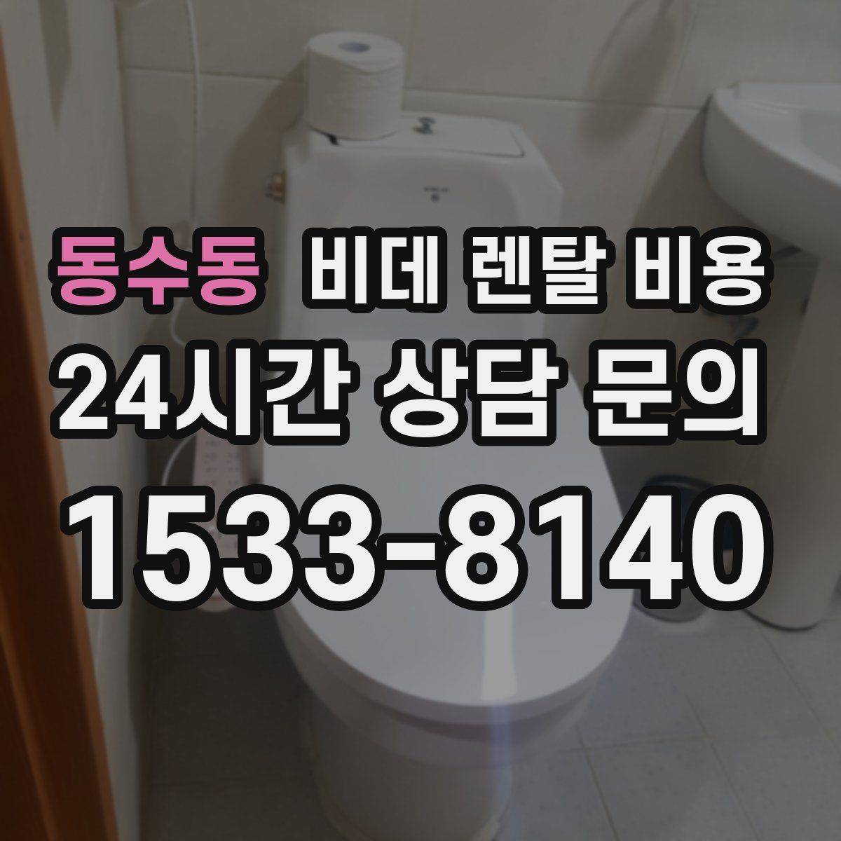 동수동 비데 렌탈 비용