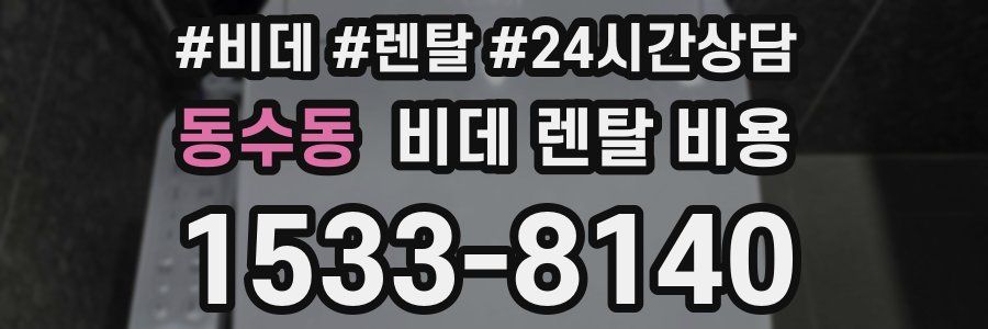 동수동 비데 렌탈 비용