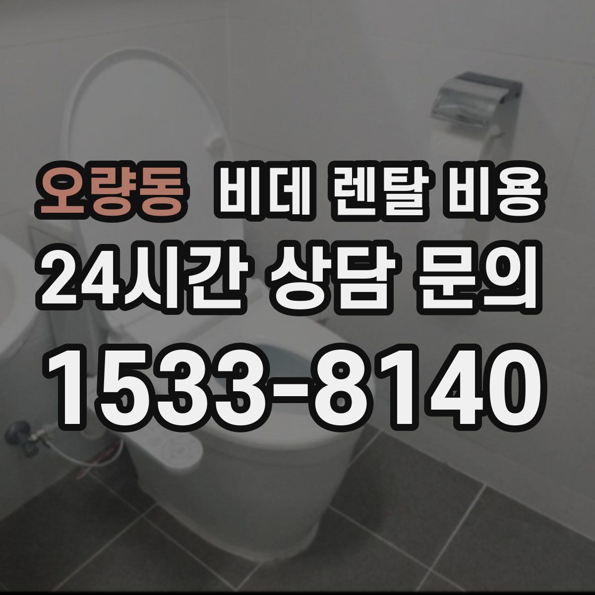 오량동 비데 렌탈 비용