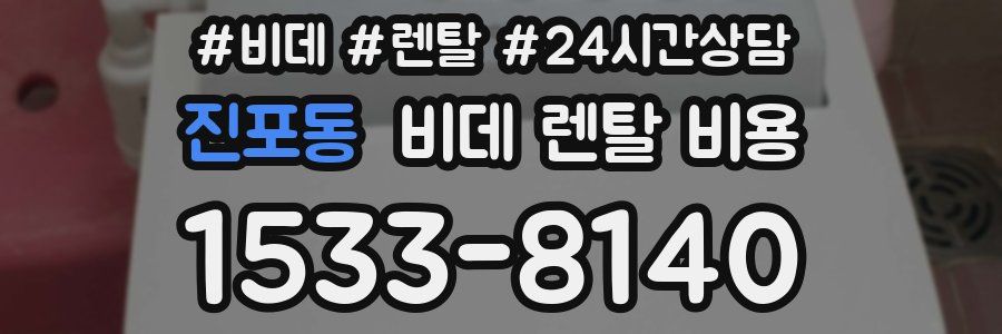 진포동 비데 렌탈 비용